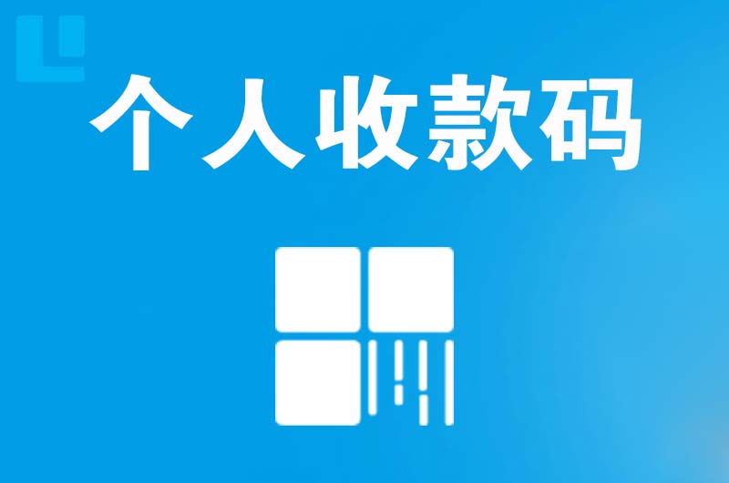 蓝山拉卡拉个人收款码