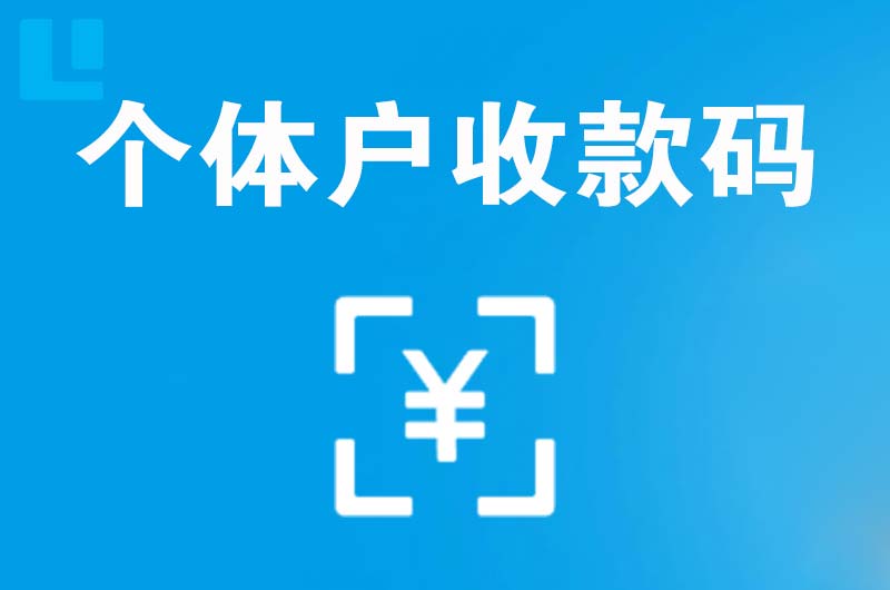 蓝山拉卡拉个体户收款码